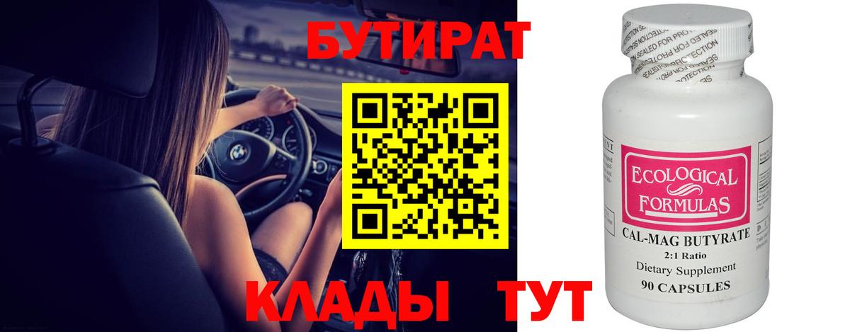 Родники  БУТИРАТ бутандиол  Вход с VPN 