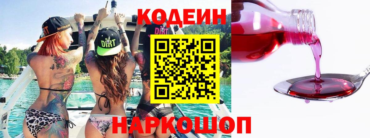 Кодеиновый сироп Lean Purple Drank  Вход с VPN  Родники 